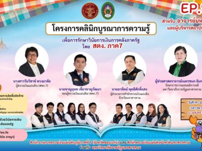 2569 – 03 – 20 “คลินิกบูรณาการความรู้เพื่อการรักษาวินัยการเงินการคลังของรัฐ ครั้งที่ 9 วันที่ 19 – 20 มีนาคม 2569 ” ณ วิชชิ่งทรี รีสอร์ท ขอนแก่น