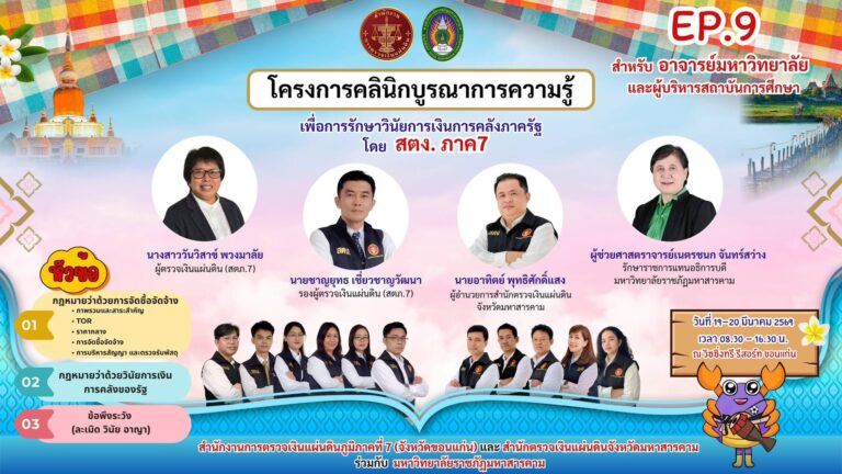 2569 – 03 – 20 “คลินิกบูรณาการความรู้เพื่อการรักษาวินัยการเงินการคลังของรัฐ ครั้งที่ 9 วันที่ 19 – 20 มีนาคม 2569 ” ณ วิชชิ่งทรี รีสอร์ท ขอนแก่น