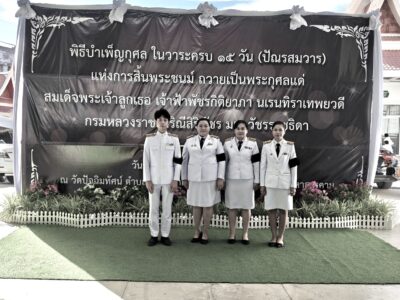 2569-06-25 ::: พิธีบำเพ็ญกุศล ในวาระครบ 15 วัน (ปัณรสมวาร) แห่งการสิ้นพระชนม์ ถวายเป็นพระกุศลแด่ สมเด็จพระเจ้าลูกเธอ เจ้าฟ้าพัชรกิติยาภา นเรนทิราเทพยวดี กรมหลวงราชสาริณีสิริพัชร มหาวัชรราชธิดา