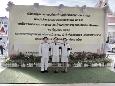 2569 – 06 -26 ::: พิธีเจริญพระพุทธมนต์และทำบุญตักบาตรเพื่อถวายเป็นพระกุศลเนื่องในโอกาสฉลองพระชนมายุ 99 พรรษา สมเด็จพระอริยวงศาคตญาณ สมเด็จพระสังฆราช สกลมหาสังฆปริณายก และถวายเป็นพระกุศลแด่ สมเด็จพระเจ้าลูกเธอ เจ้าฟ้าพัชรกิติยาภานเรนทิราเทพยวดีกรมหลวงราชสาริณีสิริพัชร มหาวัชรราชธิดา