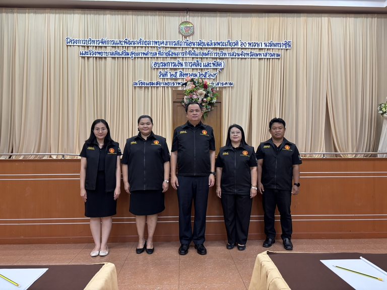 2569 – 08 – 25 : วิทยากร “โครงการบริหารจัดการและพัฒนาศักยภาพบุคลากรสถานีอนามัยเฉลิมพระเกียรติ ๖๐ พรรษา นวมินทราชินี และโรงพยาบาลส่งเสริมสุขภาพตำบล ที่ถ่ายโอนภารกิจให้แก่องค์การบริหารส่วนจังหวัดมหาสารคาม”