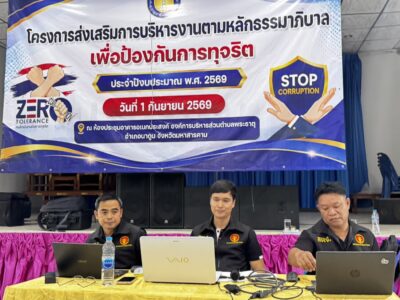 2569 – 09 – 01 : วิทยากรบรรยาย ในหัวข้อ “ความเสี่ยงในการทุจริตด้านการจัดซื้อจัดจ้างและการบริหารพัสดุภาครัฐ” ณ องค์การบริหารส่วนตำบลพระธาตุ อำเภอนาดูน จังหวัดมหาสารคาม