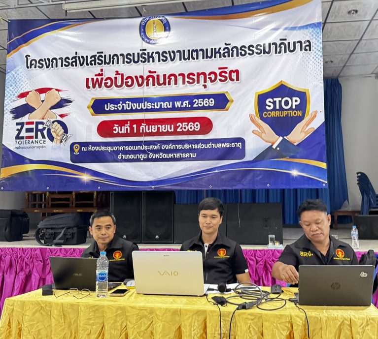 2569 – 09 – 01 : วิทยากรบรรยาย ในหัวข้อ “ความเสี่ยงในการทุจริตด้านการจัดซื้อจัดจ้างและการบริหารพัสดุภาครัฐ” ณ องค์การบริหารส่วนตำบลพระธาตุ อำเภอนาดูน จังหวัดมหาสารคาม